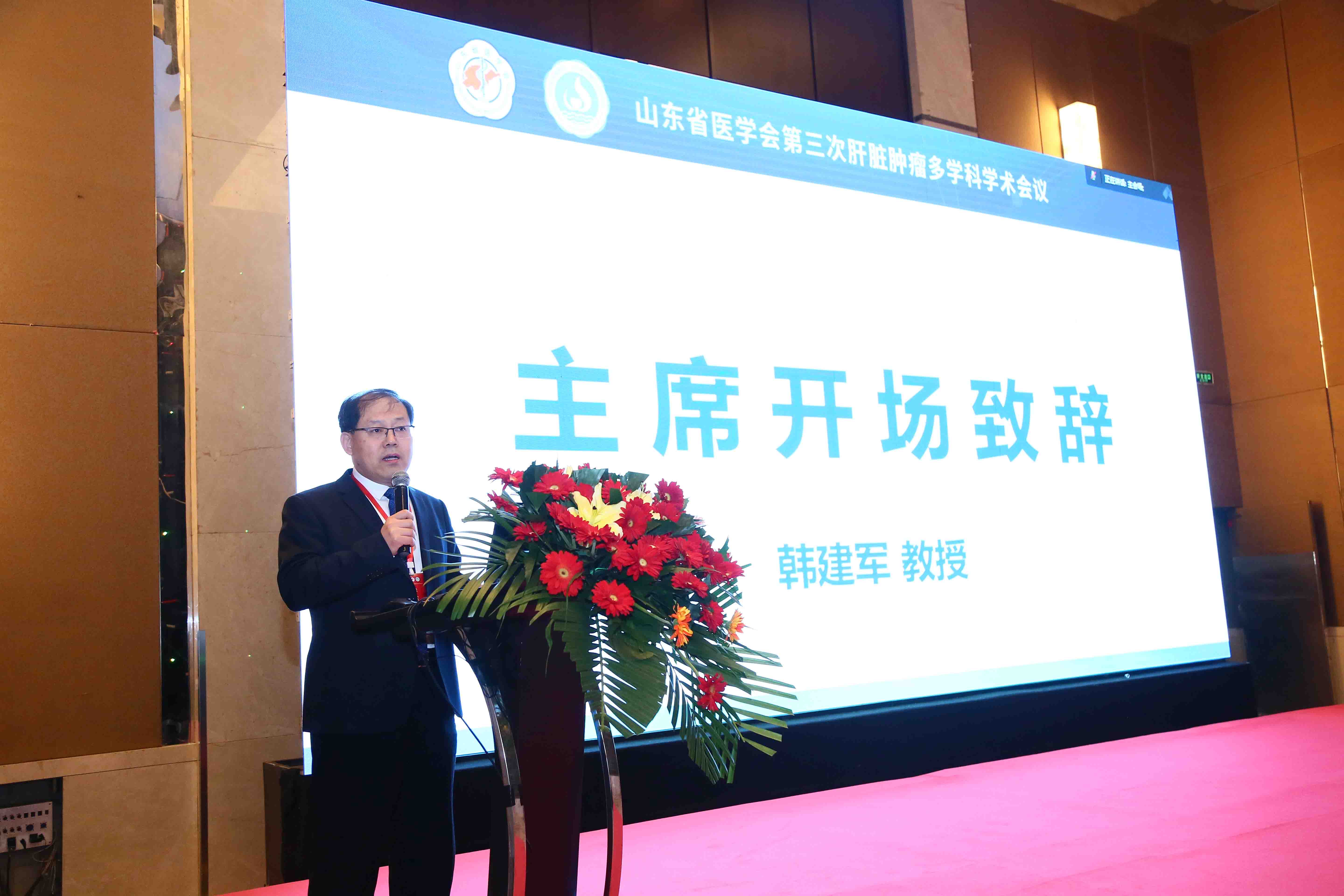 山东省医学会第三次肝脏肿瘤多学科学术会议在济南召开