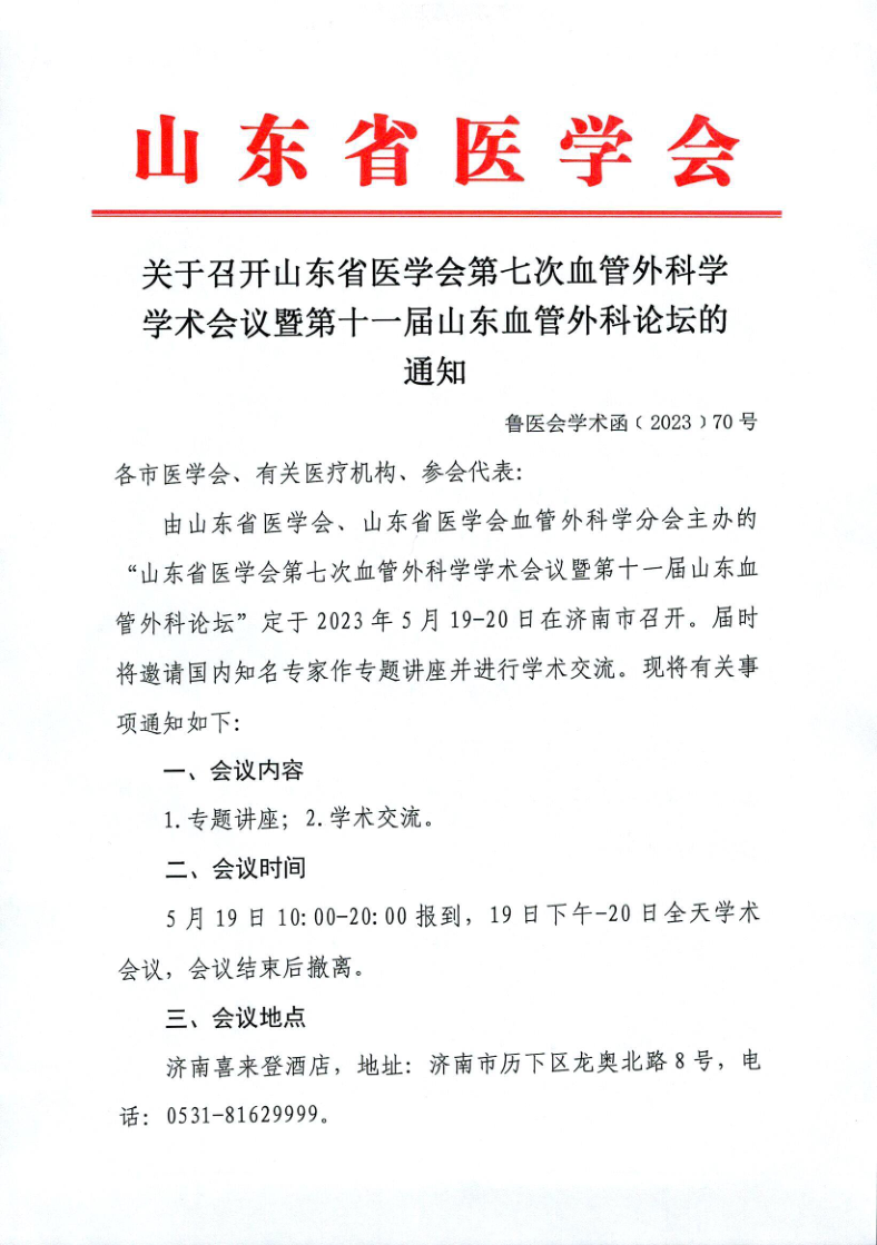 关于召开山东省医学会第七次血管外科学学术会议暨第十一届山东血管外科论坛的通知 