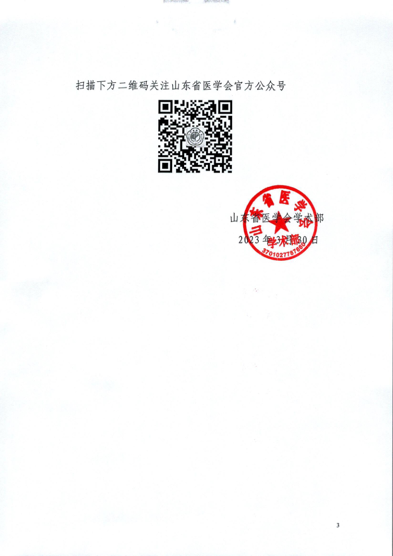 关于召开山东省医学会第七次血管外科学学术会议暨第十一届山东血管外科论坛的通知 