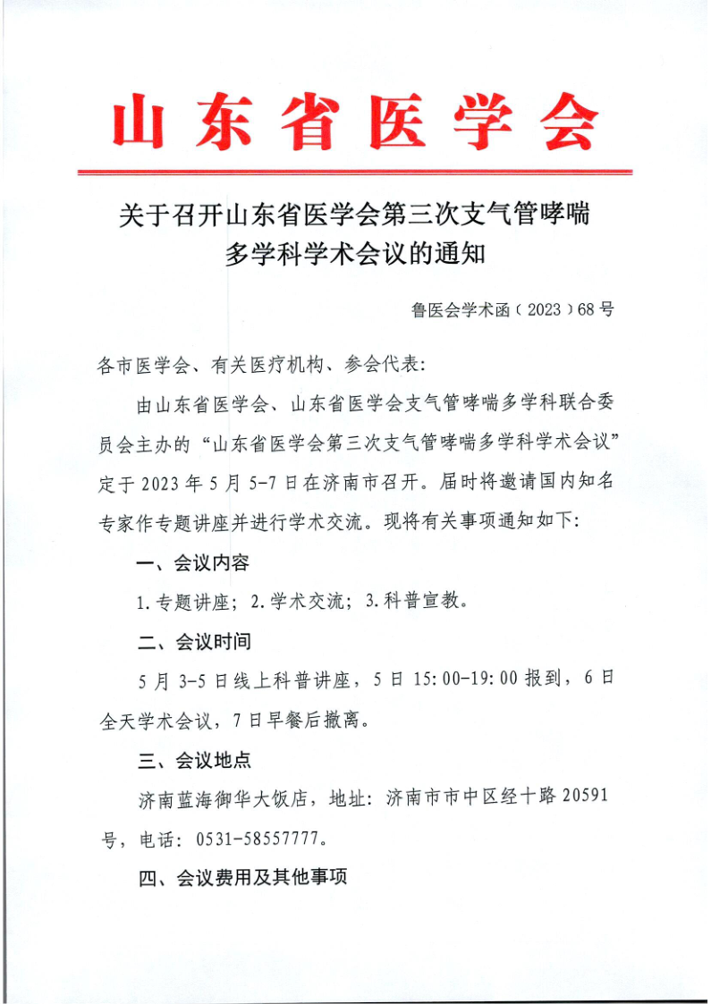 关于召开山东省医学会第三次支气管哮喘多学科学术会议的通知