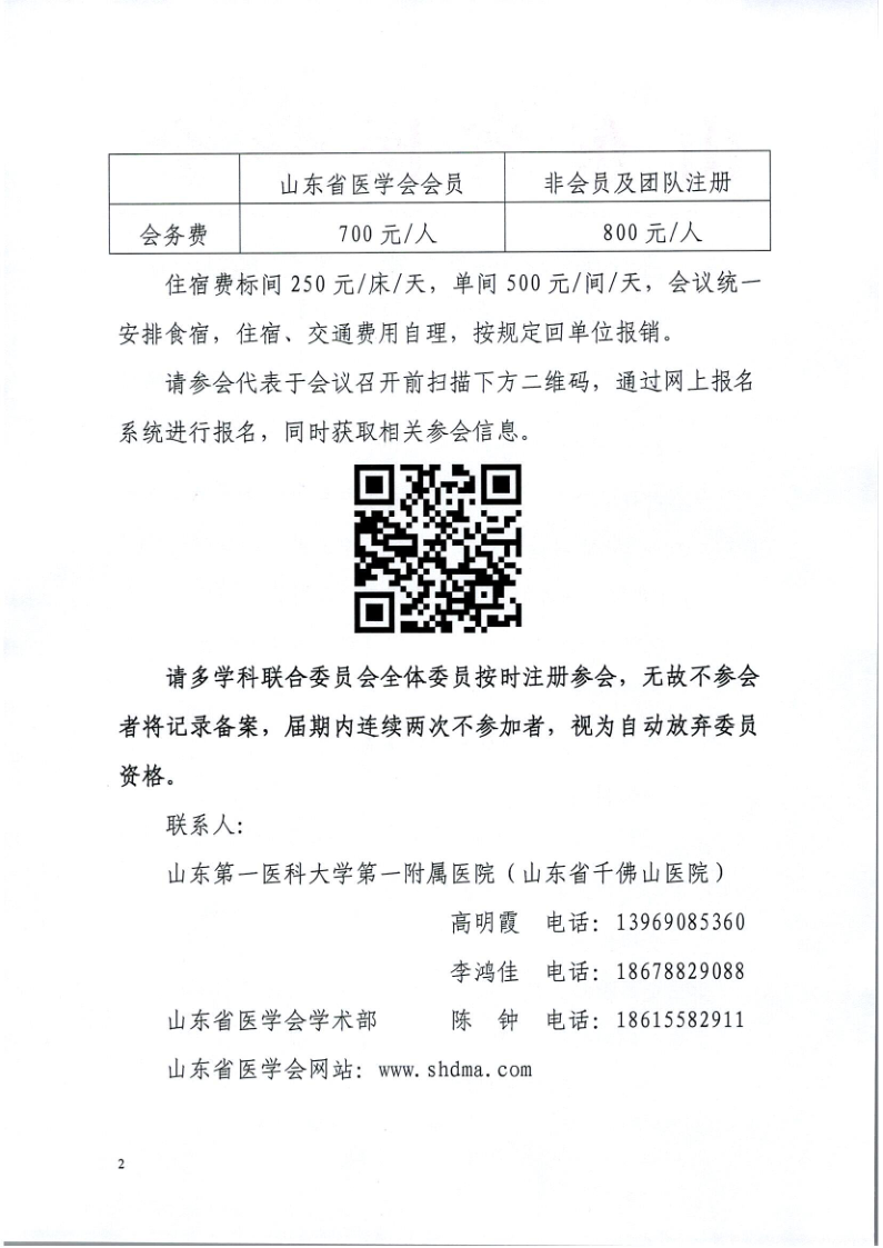 关于召开山东省医学会第三次支气管哮喘多学科学术会议的通知