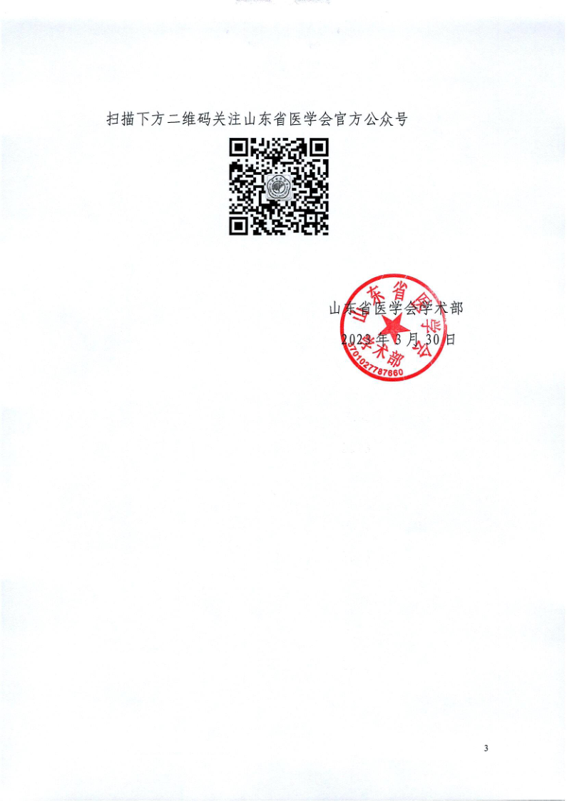 关于召开山东省医学会第三次支气管哮喘多学科学术会议的通知