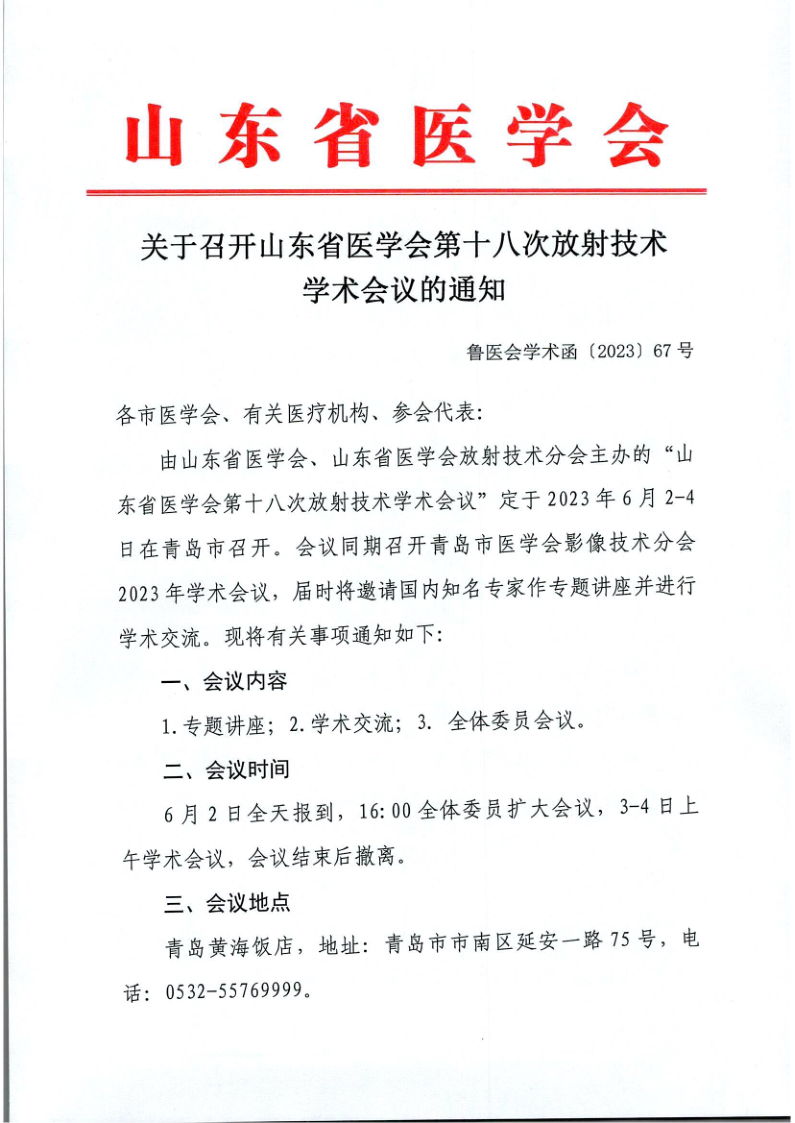 关于召开山东省医学会第十八次放射技术学术会议的通知