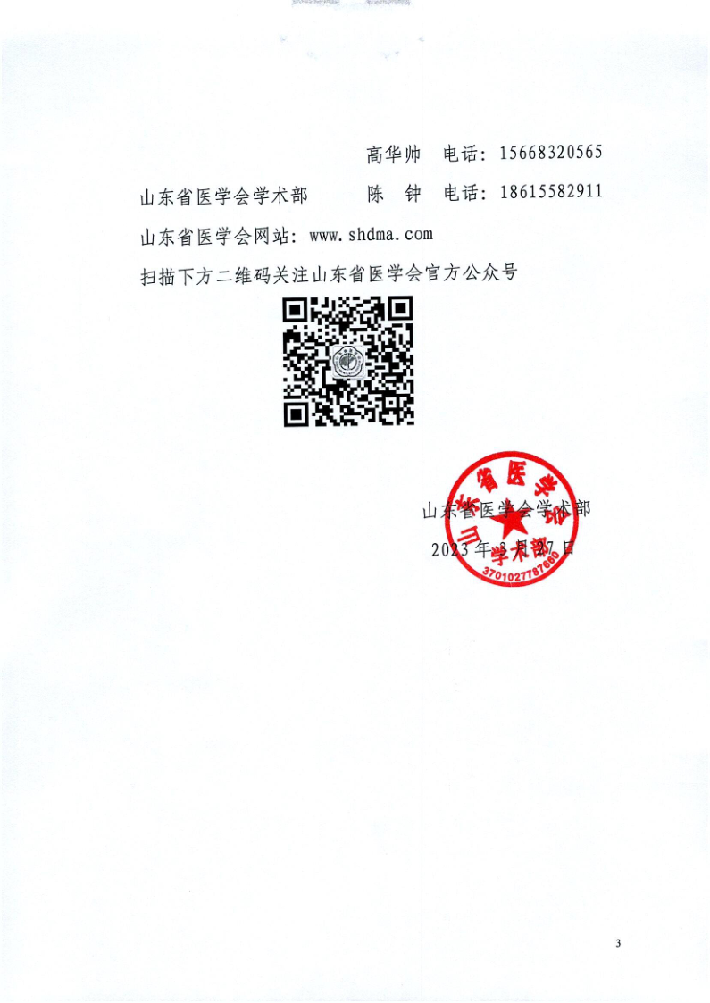 关于召开山东省医学会第十八次放射技术学术会议的通知