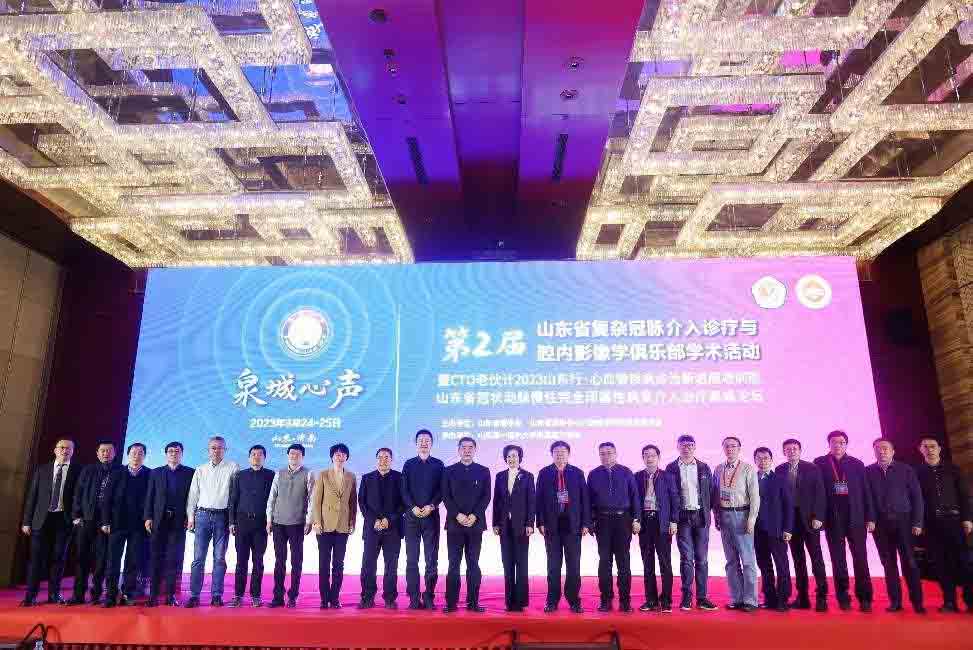 ​第二届山东省复杂冠脉介入诊疗与腔内影像学俱乐部学术活动（泉城心声）暨CTO老伙计2023山东行成功举办