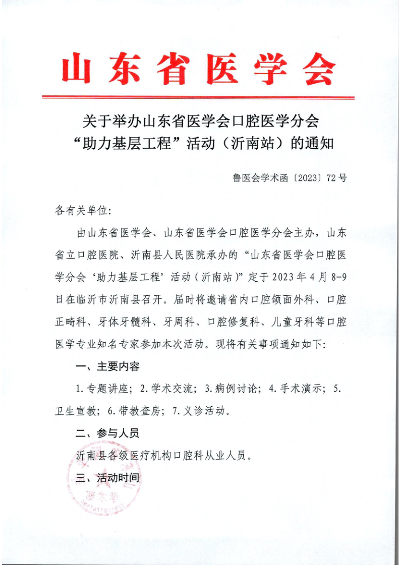 关于举办山东省医学会口腔医学分会“助力基层”活动（沂南站）的通知