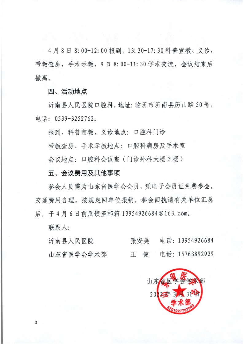 关于举办山东省医学会口腔医学分会“助力基层”活动（沂南站）的通知