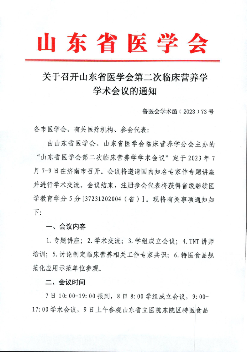 关于召开山东省医学会第二次临床营养学学术会议的通知