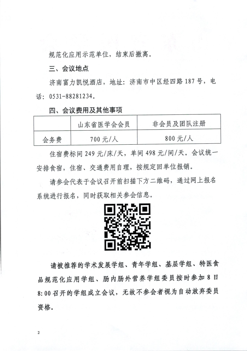 关于召开山东省医学会第二次临床营养学学术会议的通知
