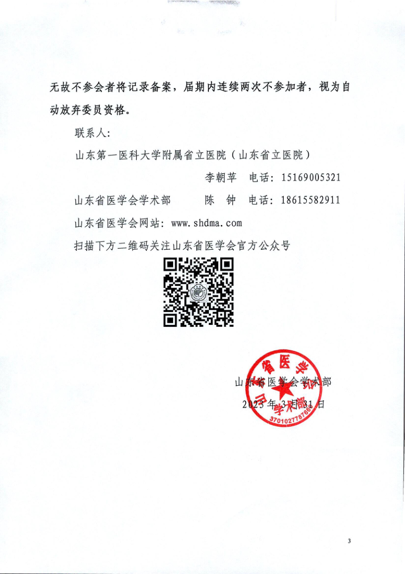 关于召开山东省医学会第二次临床营养学学术会议的通知