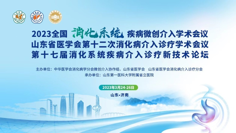 山东省医学会第十二次消化病介入诊疗学术会议暨山东省第十七届消化疾病介入诊疗新技术论坛在济南召开