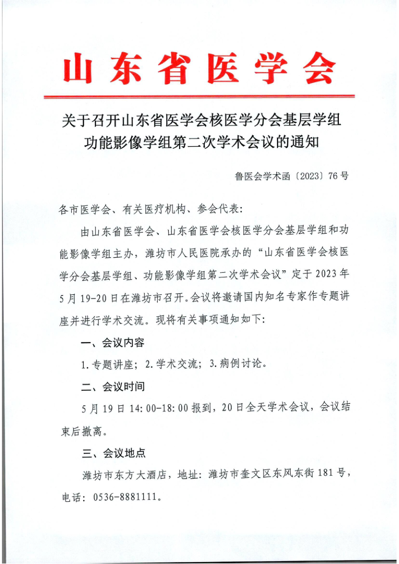 ​关于召开山东省医学会核医学分会基层学组、功能影像学组第二次学术会议的通知