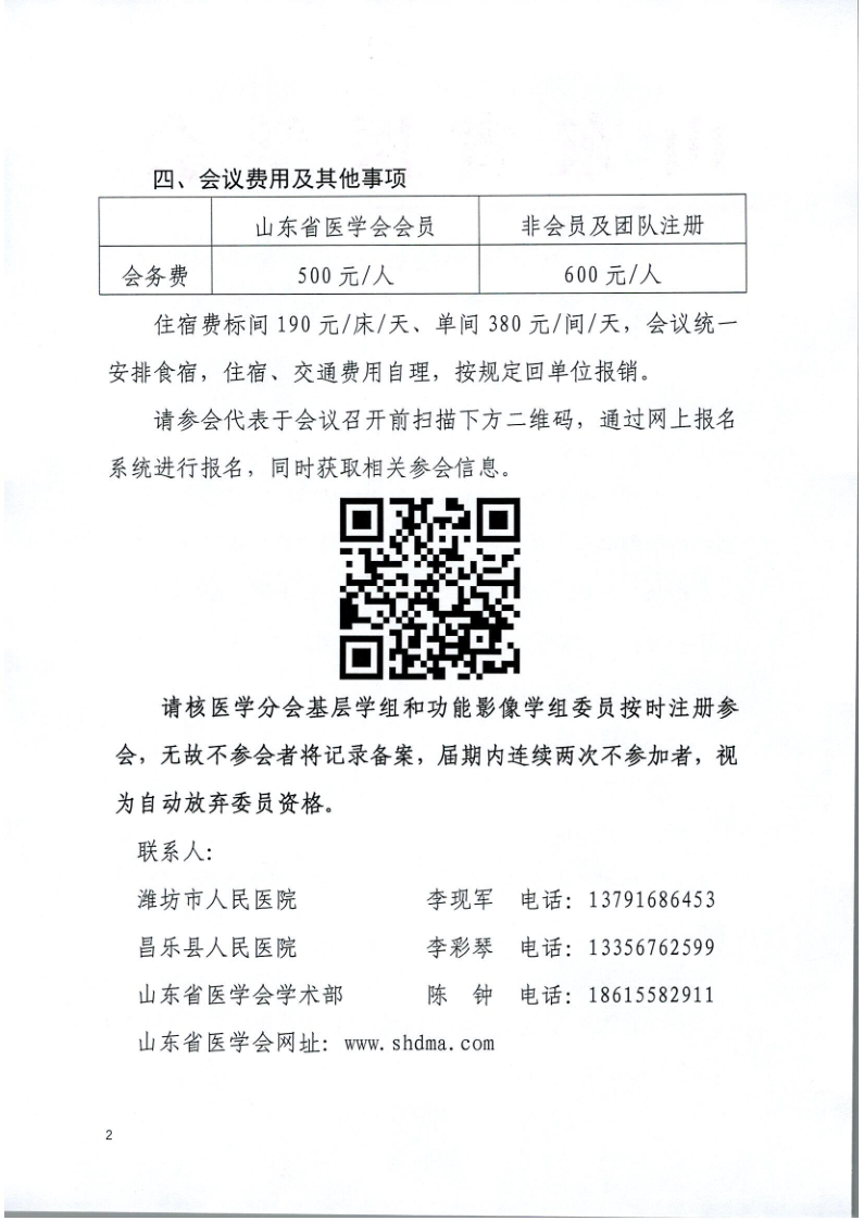 ​关于召开山东省医学会核医学分会基层学组、功能影像学组第二次学术会议的通知