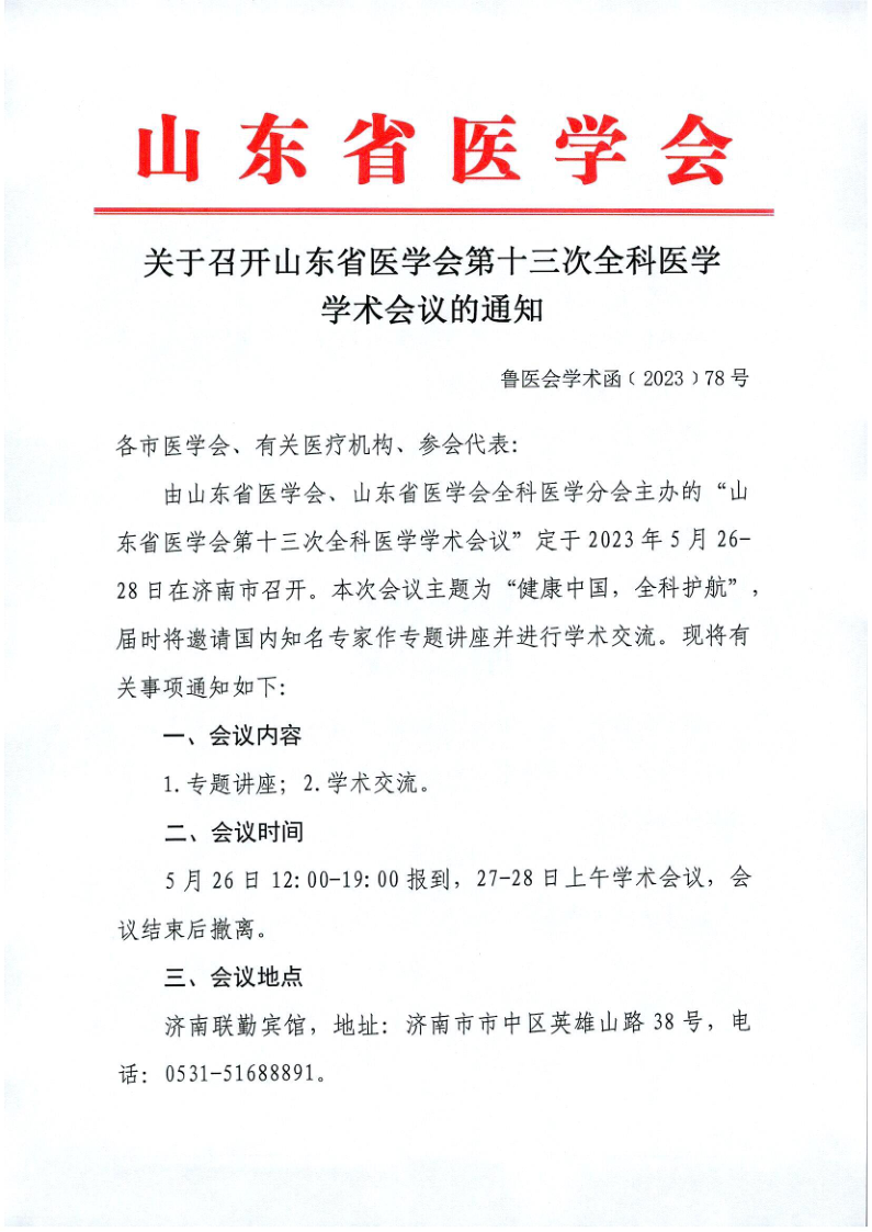 关于召开山东省医学会第十三次全科医学学术会议的通知