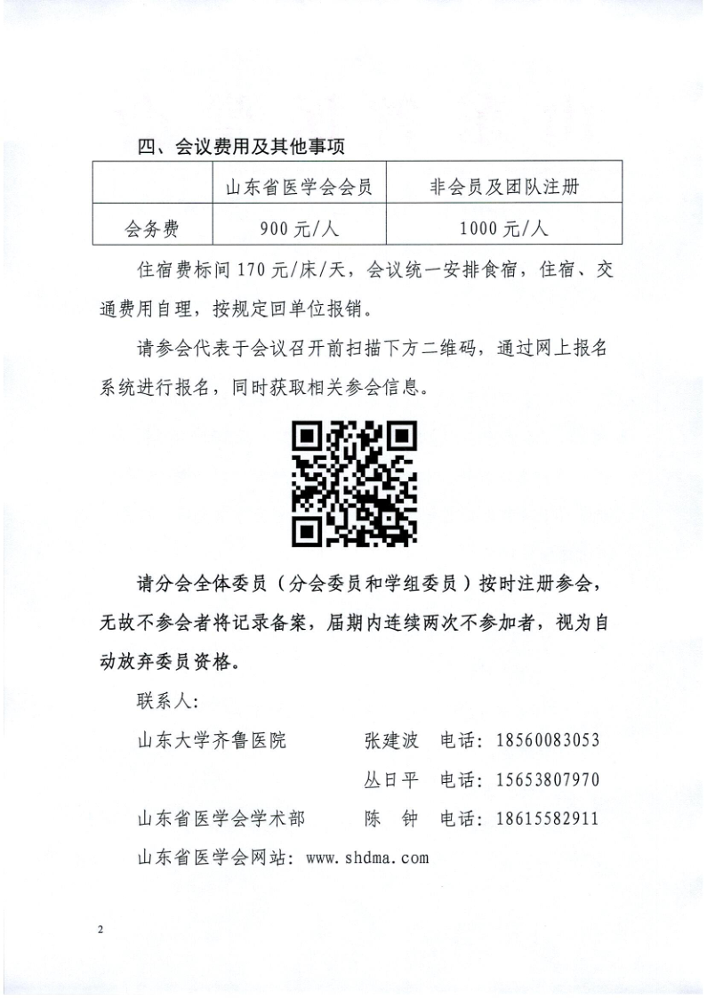 关于召开山东省医学会第十三次全科医学学术会议的通知