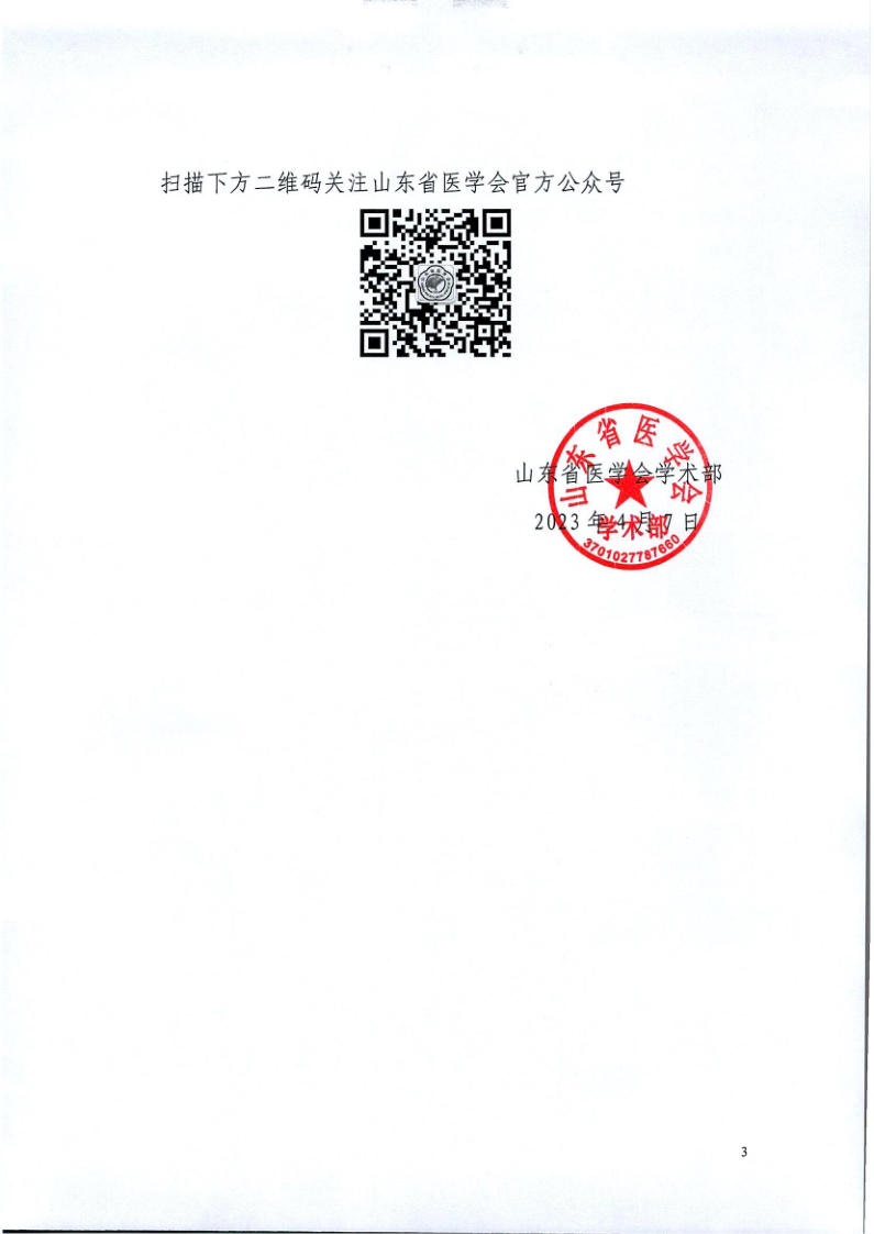 关于召开山东省医学会第十三次全科医学学术会议的通知