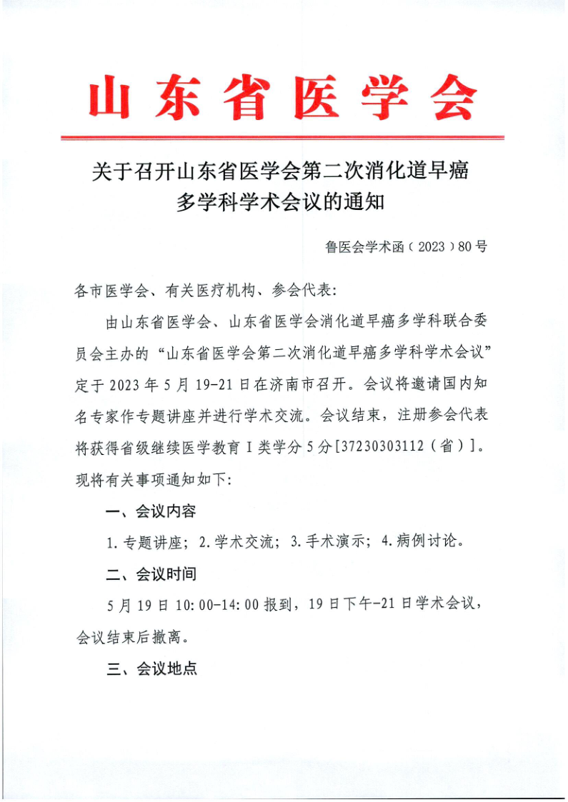 关于召开山东省医学会第二次消化道早癌多学科学术会议的通知