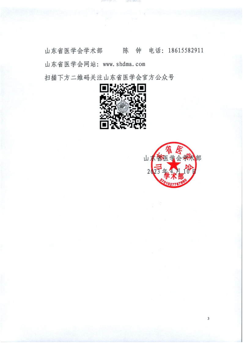 关于召开山东省医学会第二次消化道早癌多学科学术会议的通知