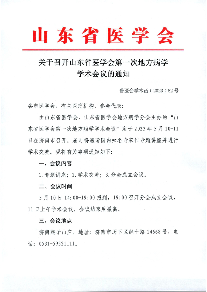 关于召开山东省医学会第一次地方病学学术会议的通知