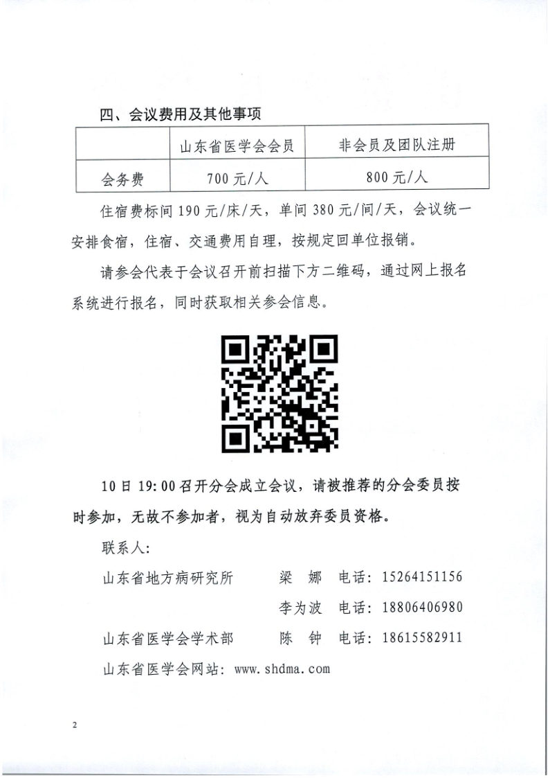 关于召开山东省医学会第一次地方病学学术会议的通知