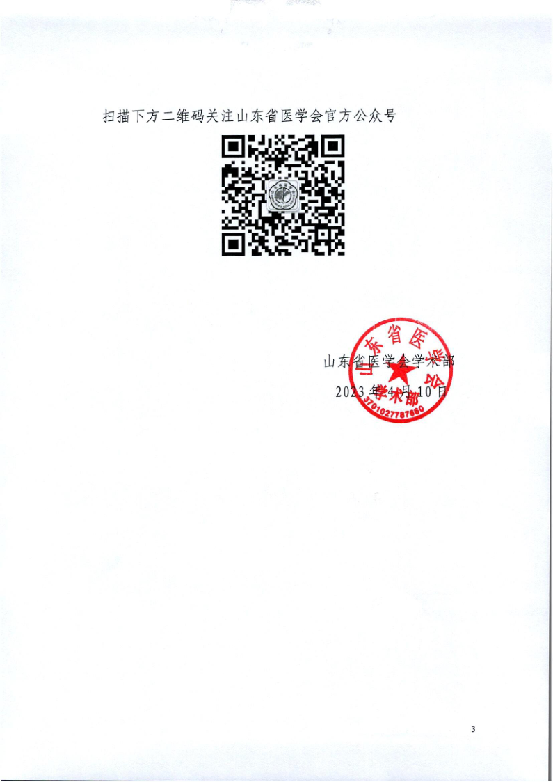 关于召开山东省医学会第一次地方病学学术会议的通知