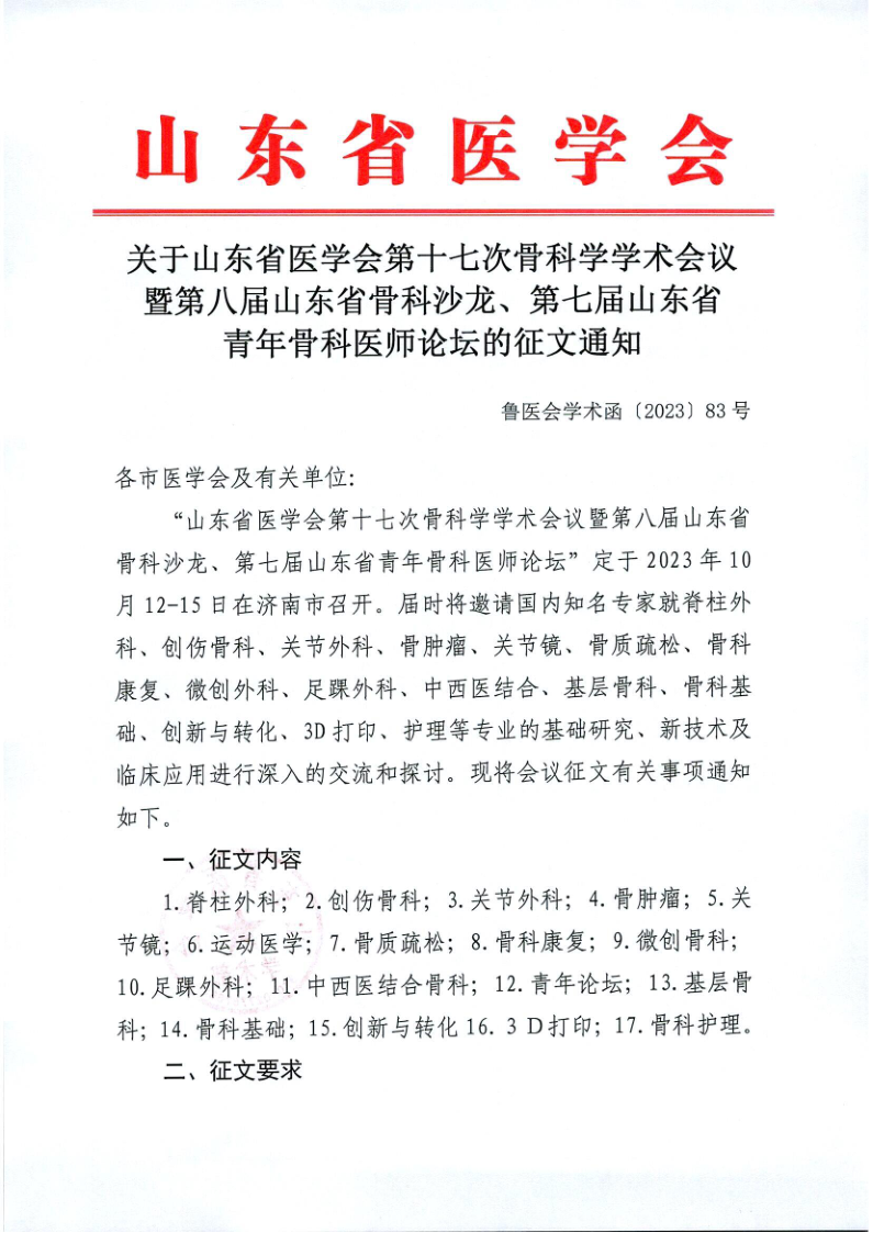 关于山东省医学会第十七次骨科学学术会议暨第八届山东省骨科沙龙、第七届山东省青年骨科医师论坛的征文通知