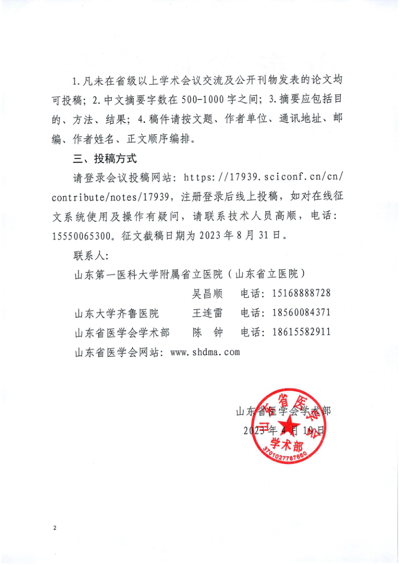 关于山东省医学会第十七次骨科学学术会议暨第八届山东省骨科沙龙、第七届山东省青年骨科医师论坛的征文通知
