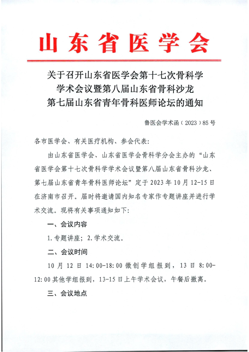 关于召开山东省医学会第十七次骨科学学术会议暨第八届山东省骨科沙龙、第七届山东省青年骨科医师论坛的通知