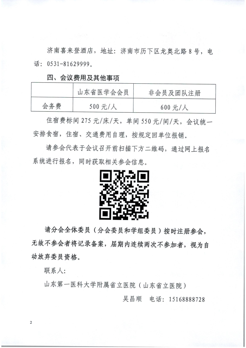 关于召开山东省医学会第十七次骨科学学术会议暨第八届山东省骨科沙龙、第七届山东省青年骨科医师论坛的通知