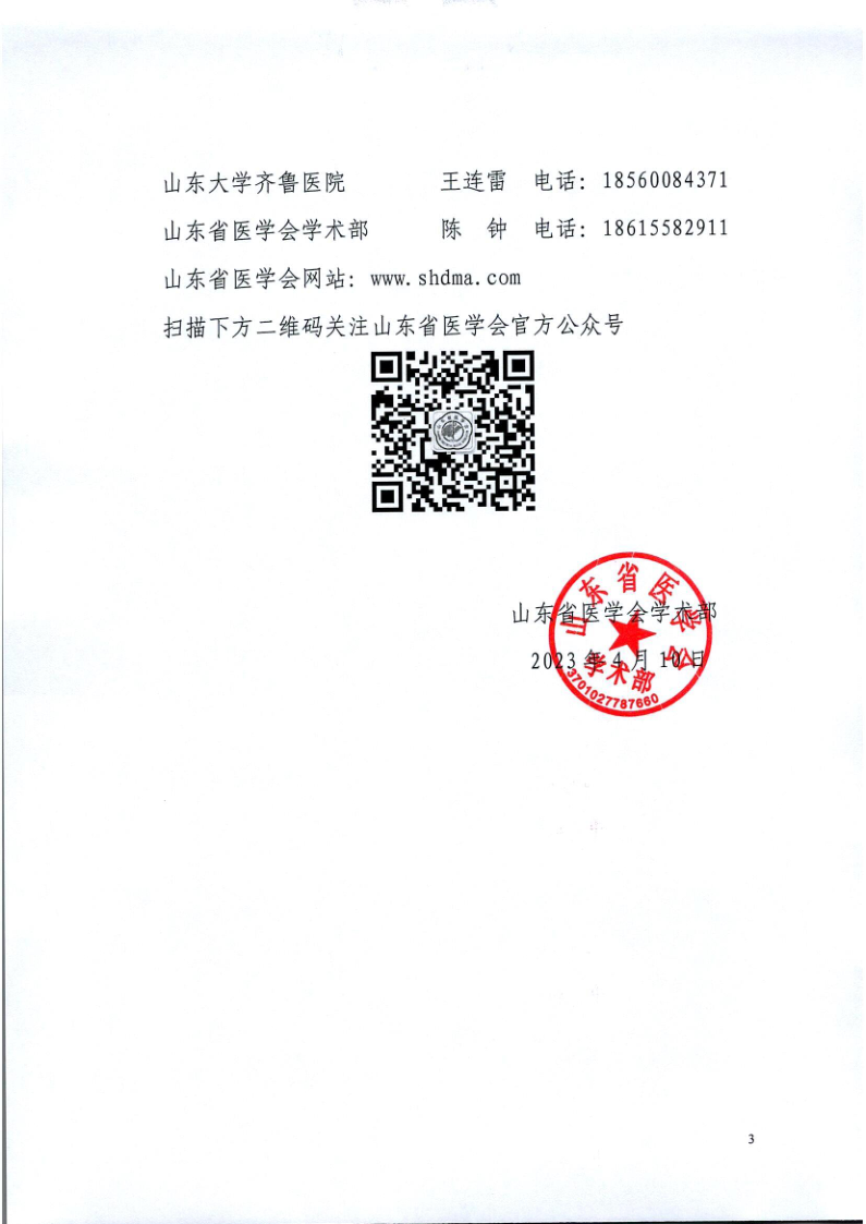 关于召开山东省医学会第十七次骨科学学术会议暨第八届山东省骨科沙龙、第七届山东省青年骨科医师论坛的通知