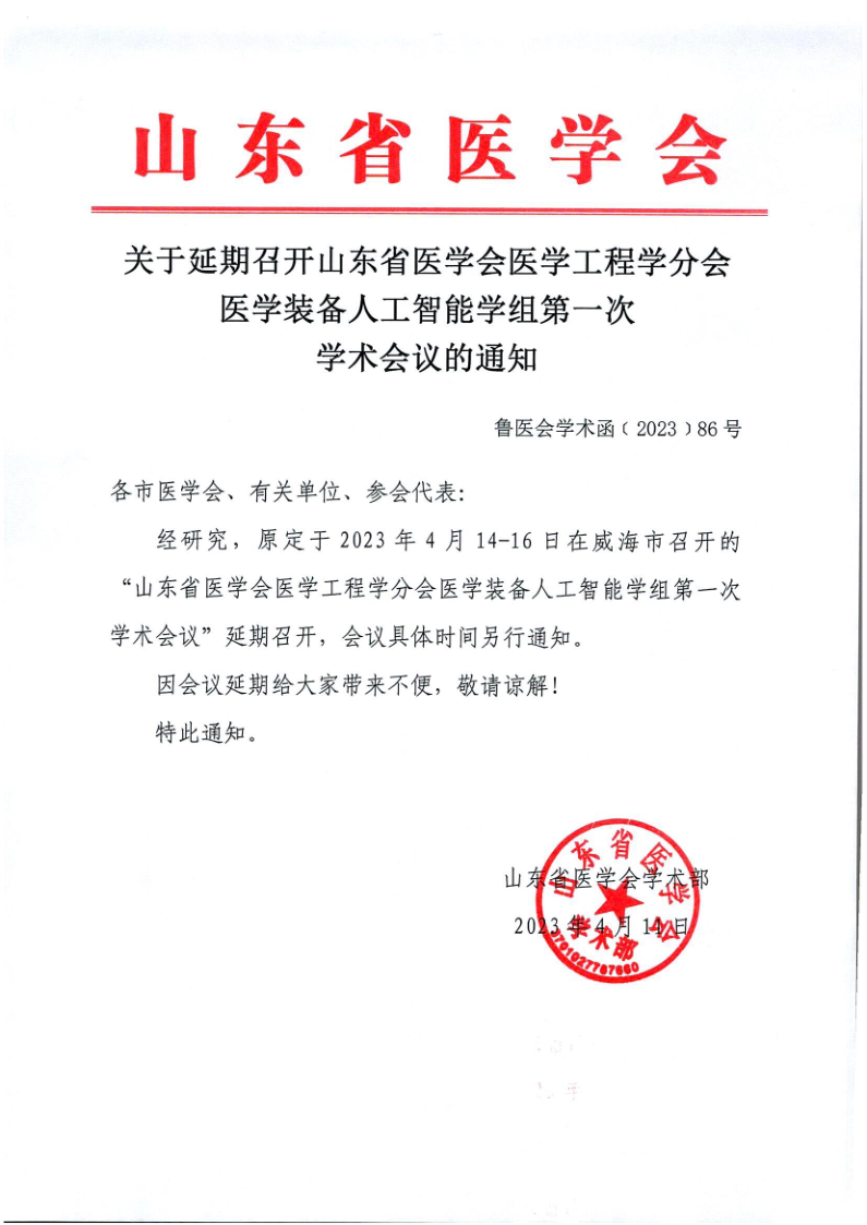关于延期召开山东省医学会医学工程学分会医学装备人工智能学组第一次学术会议的通知