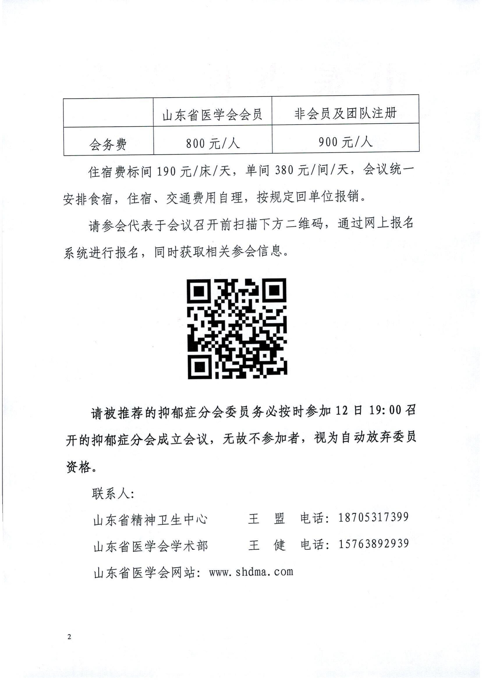 关于变更山东省医学会第一次抑郁症学术会议举办时间的通知