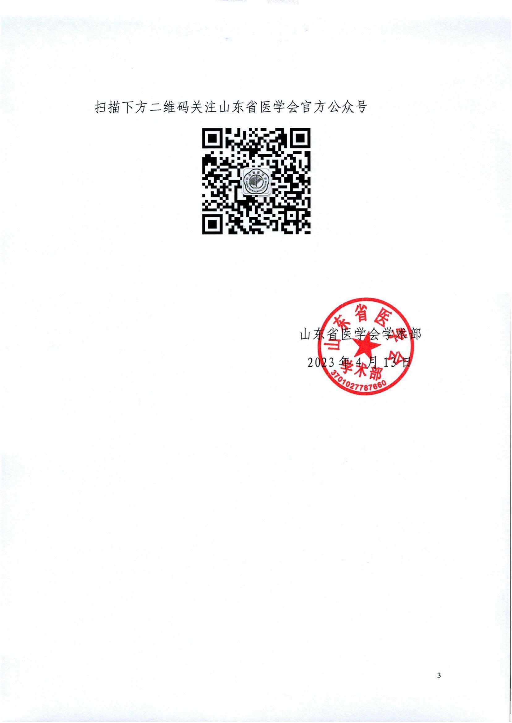关于变更山东省医学会第一次抑郁症学术会议举办时间的通知