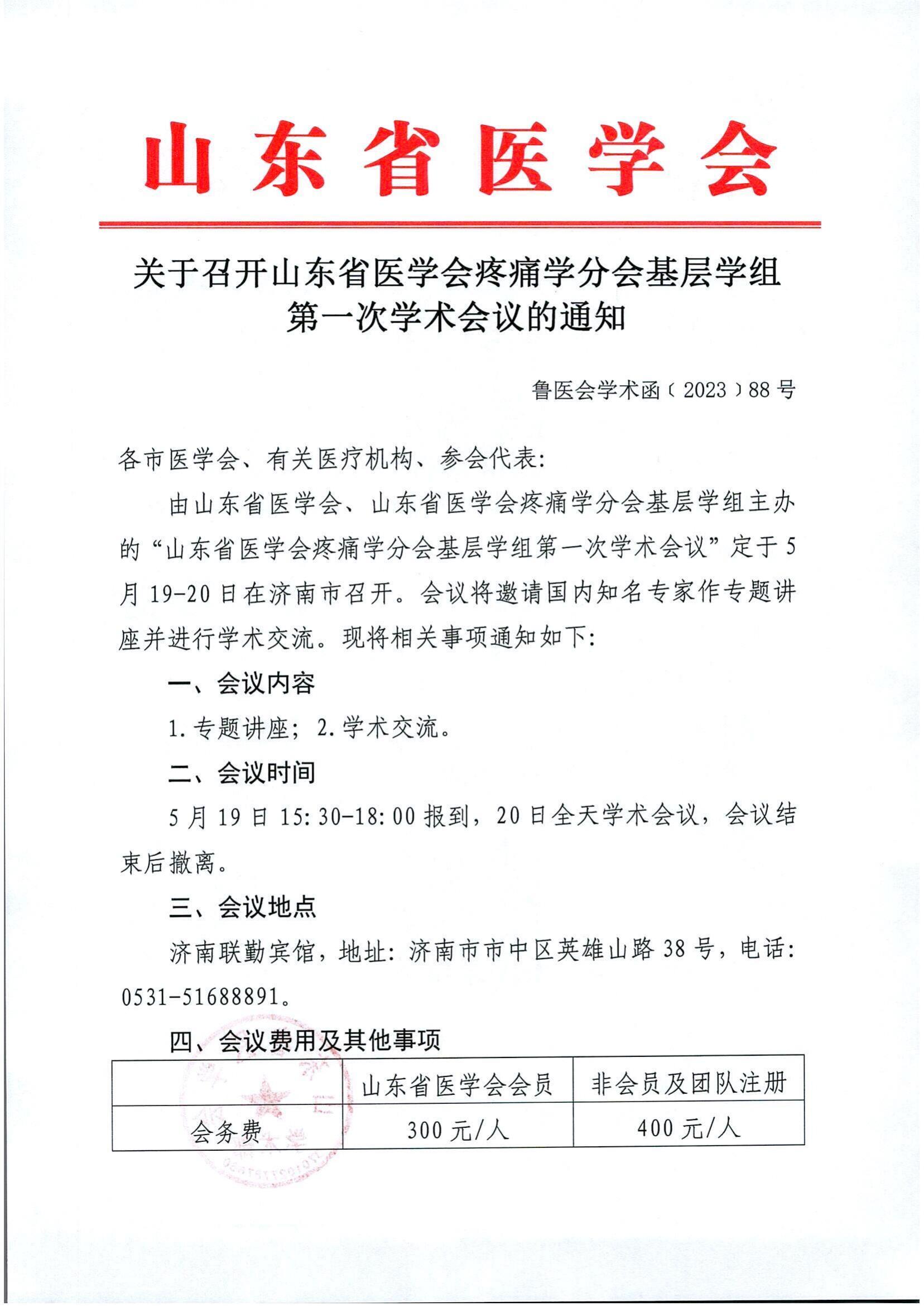 关于召开山东省医学会疼痛学分会基层学组第一次学术会议的通知