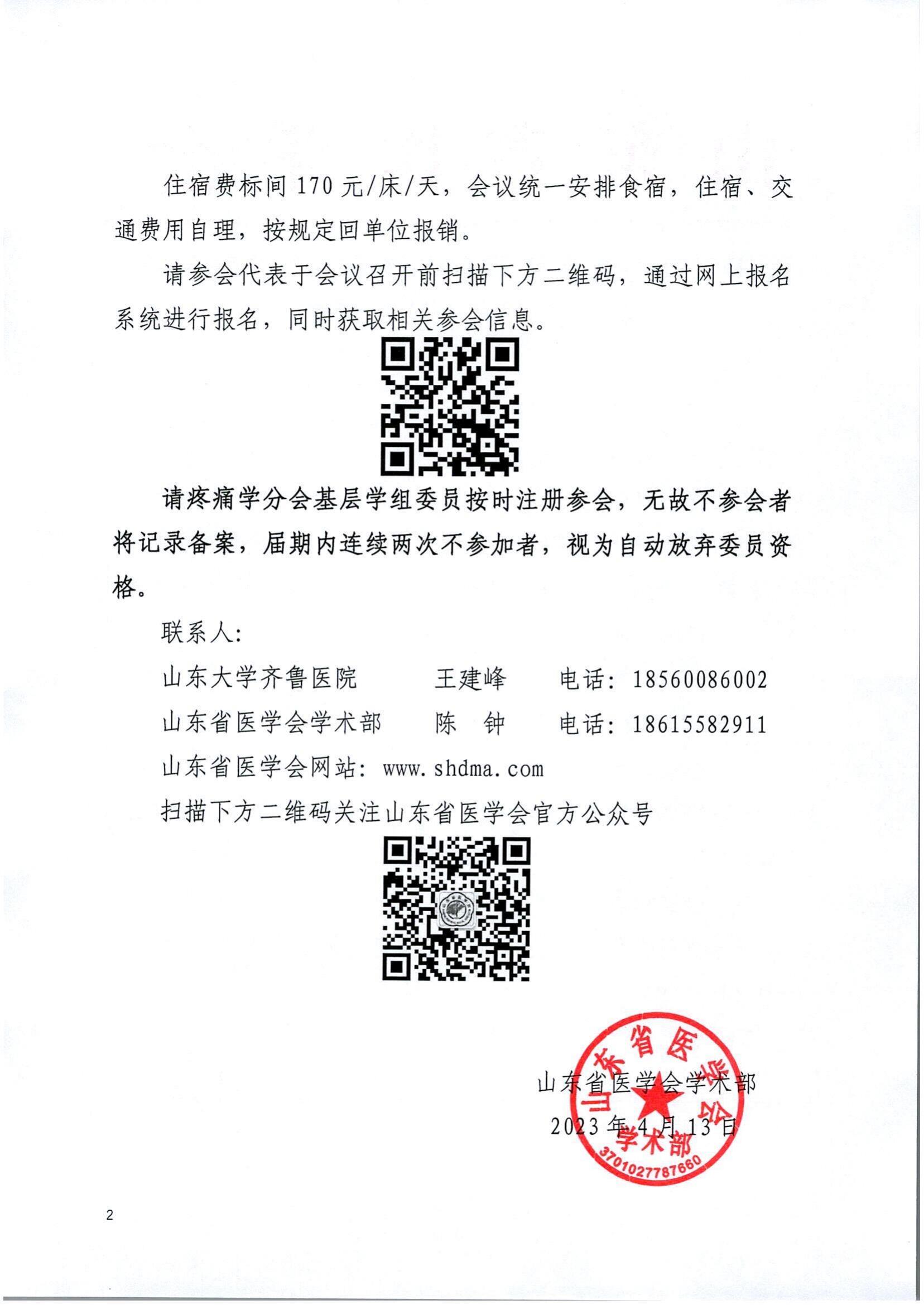 关于召开山东省医学会疼痛学分会基层学组第一次学术会议的通知
