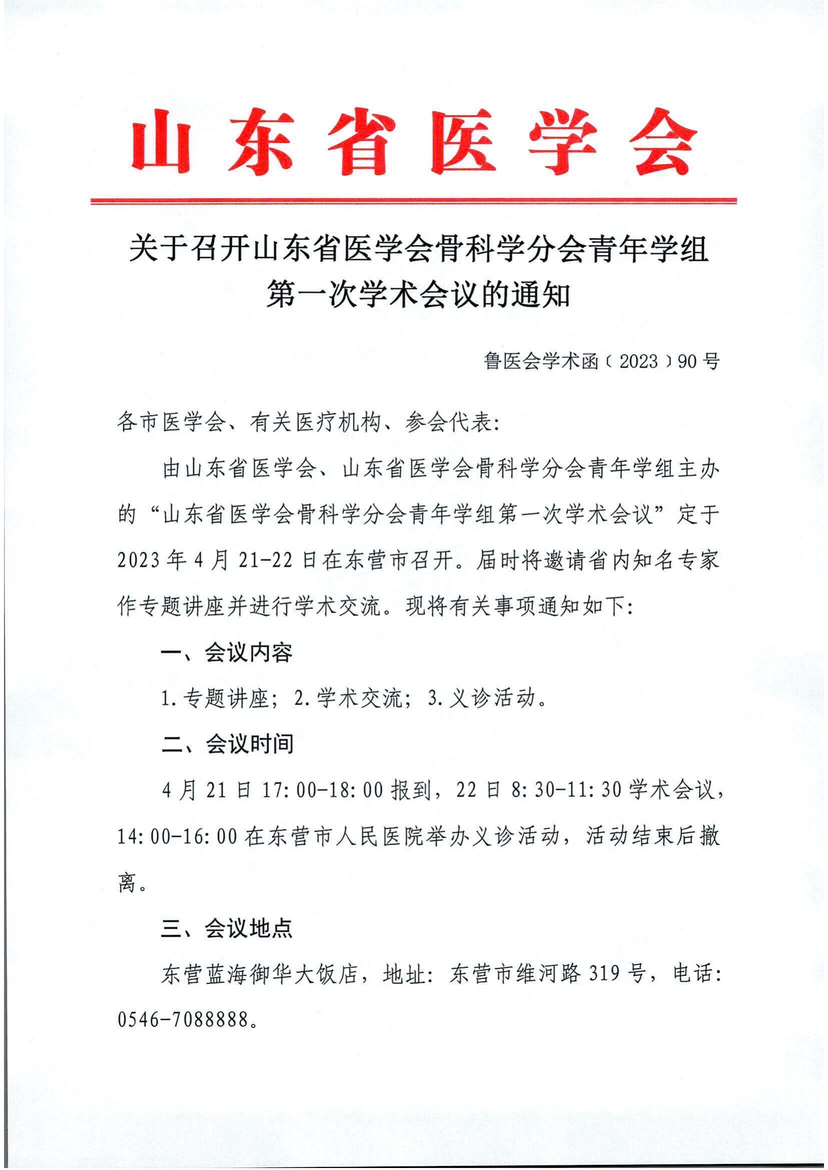 关于召开山东省医学会骨科学分会青年学组第一次学术会议的通知