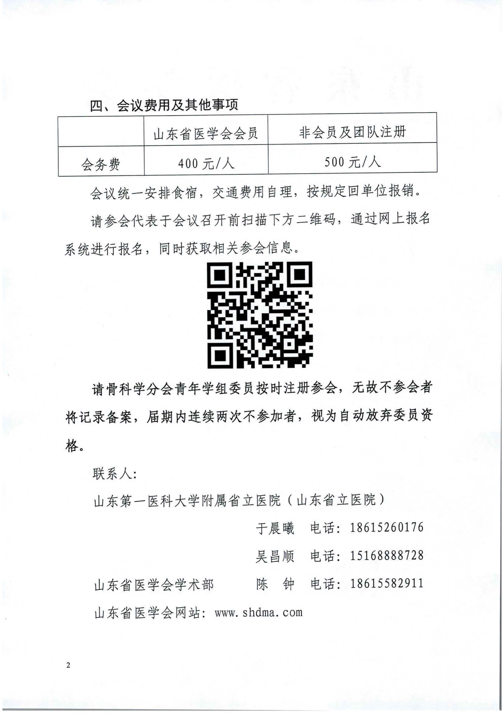 关于召开山东省医学会骨科学分会青年学组第一次学术会议的通知