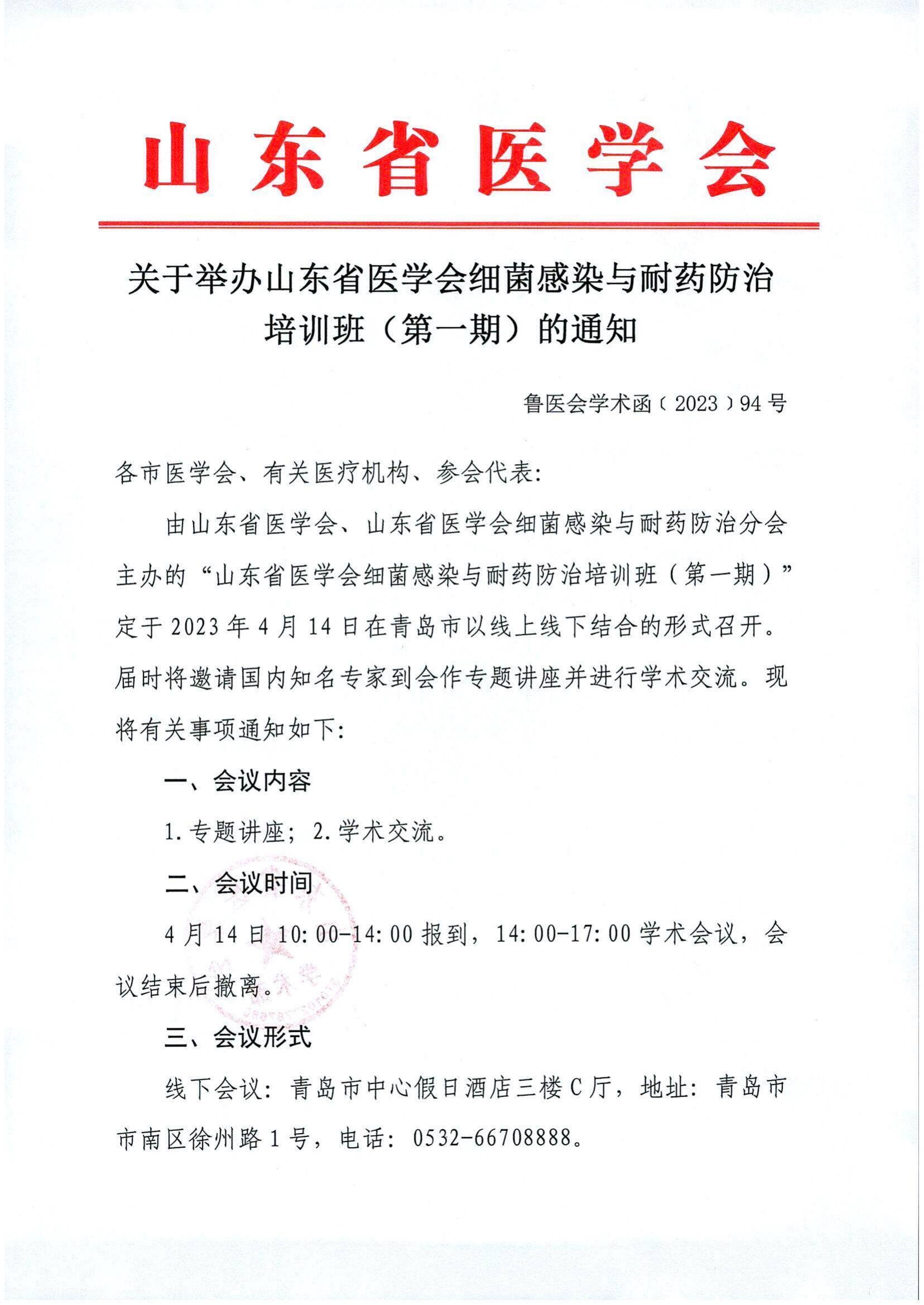 关于举办山东省医学会细菌感染与耐药防治培训班（第一期）的通知