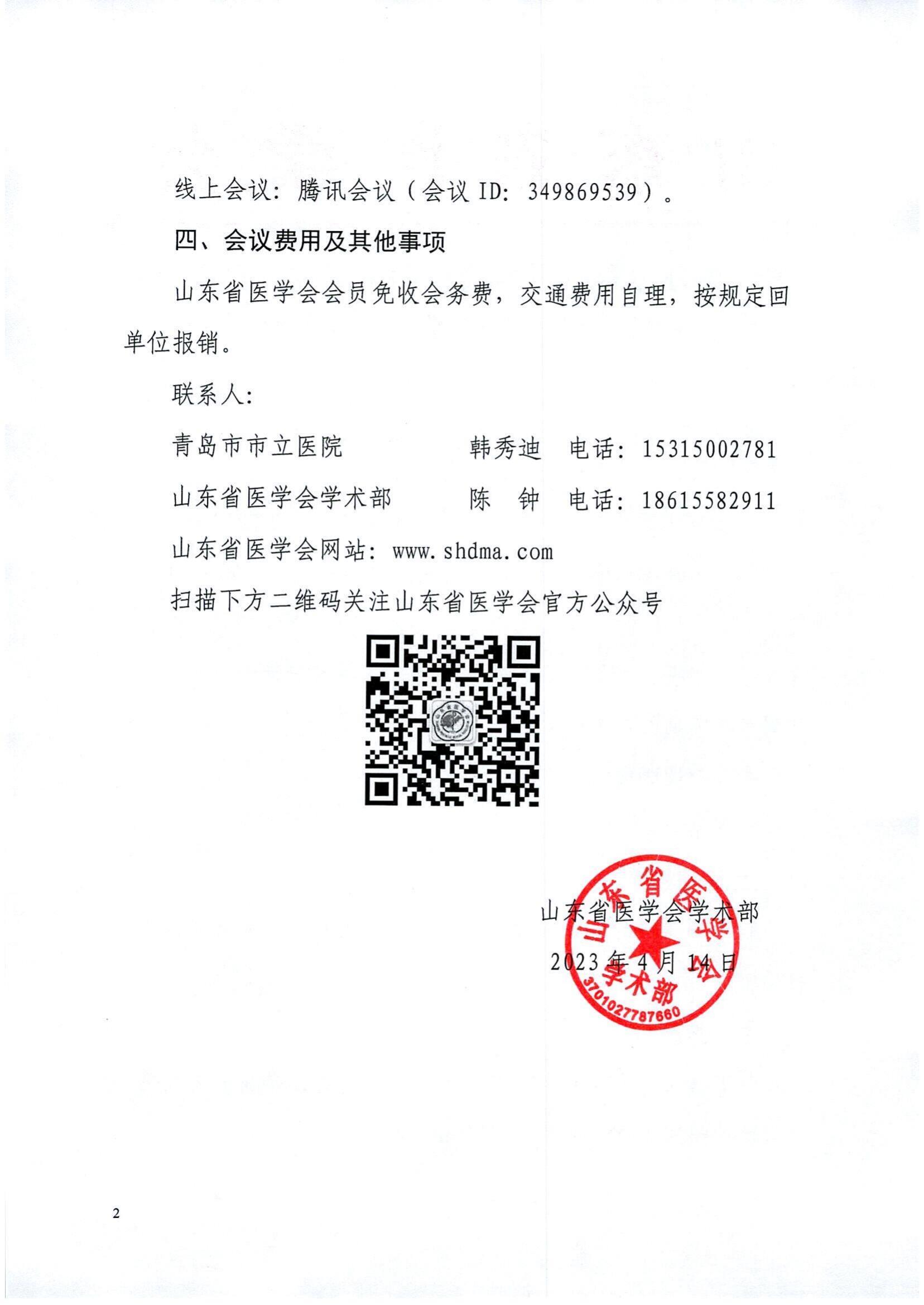 关于举办山东省医学会细菌感染与耐药防治培训班（第一期）的通知