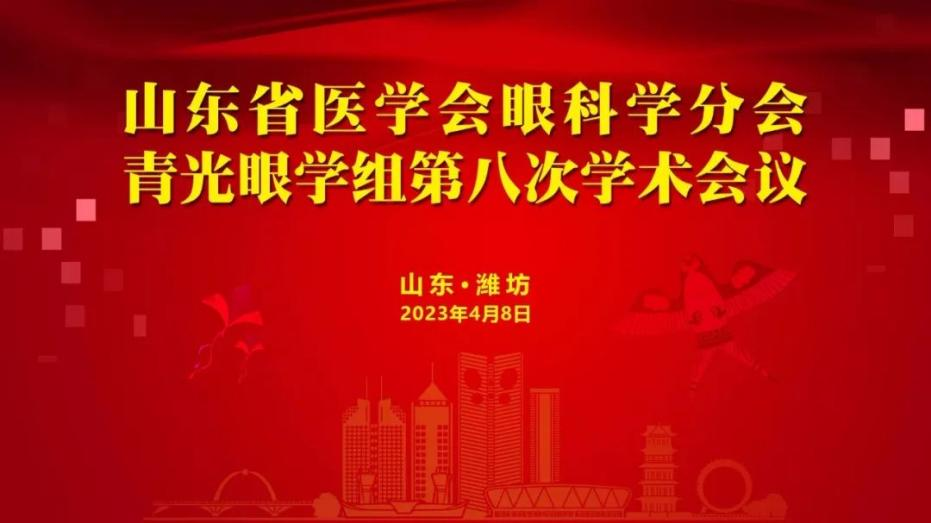 奏学术强音 扬光明力量 山东省医学会眼科学分会青光眼学组第八次学术会议成功举办