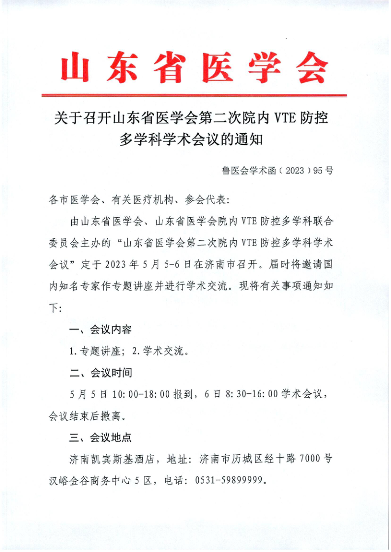 关于召开山东省医学会第二次VTE防控多学科学术会议的通知
