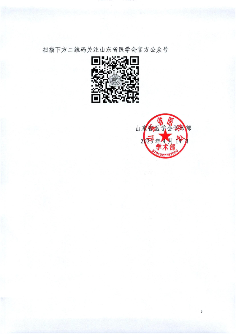 关于召开山东省医学会第二次VTE防控多学科学术会议的通知