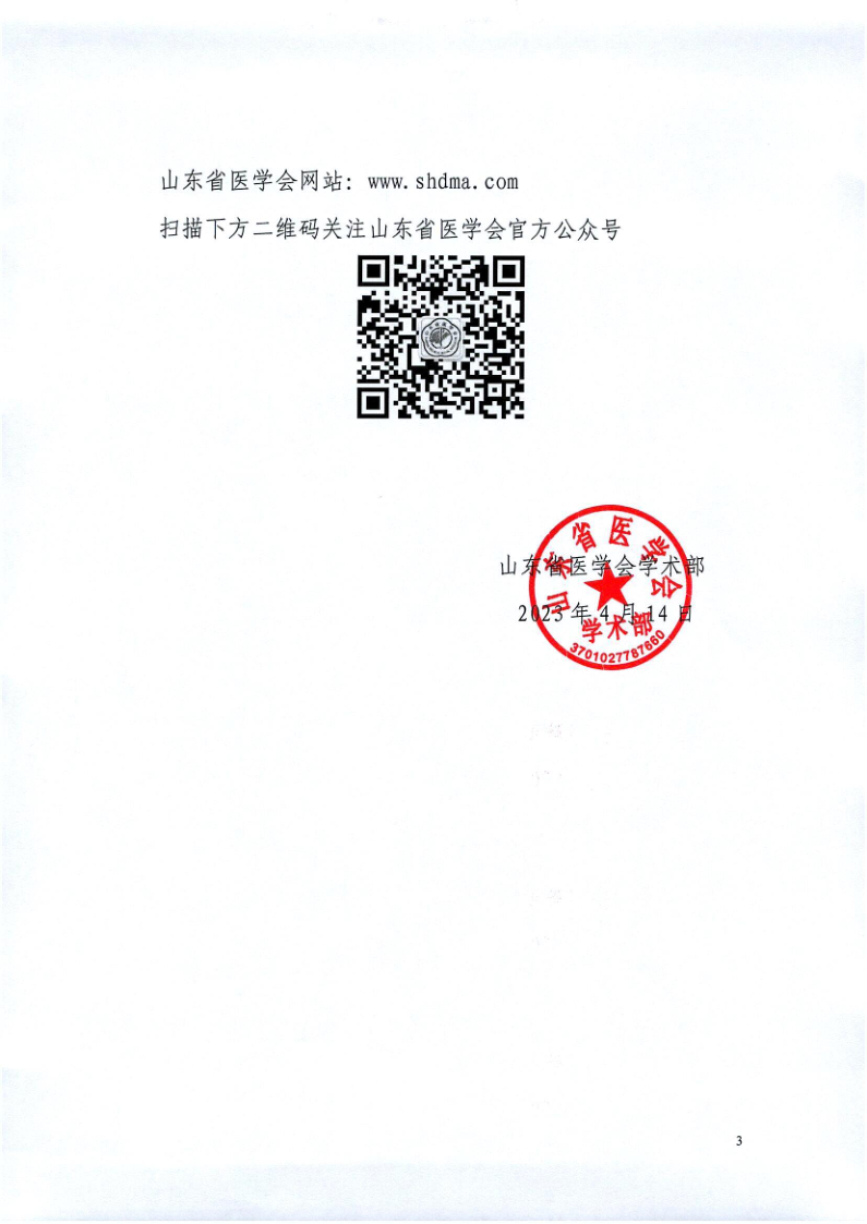 关于召开山东省医学会第十五次风湿病学学术会议的通知