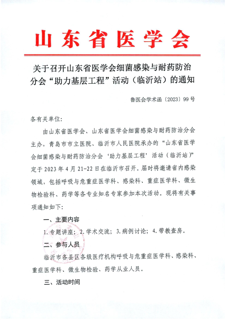 关于召开山东省医学会细菌感染与耐药防治分会“助力基层工程“活动（临沂站）的通知
