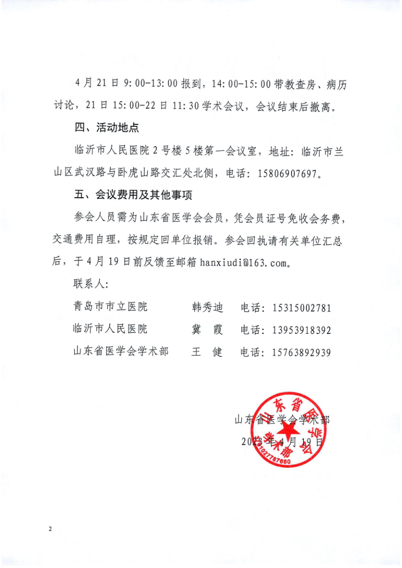 关于召开山东省医学会细菌感染与耐药防治分会“助力基层工程“活动（临沂站）的通知