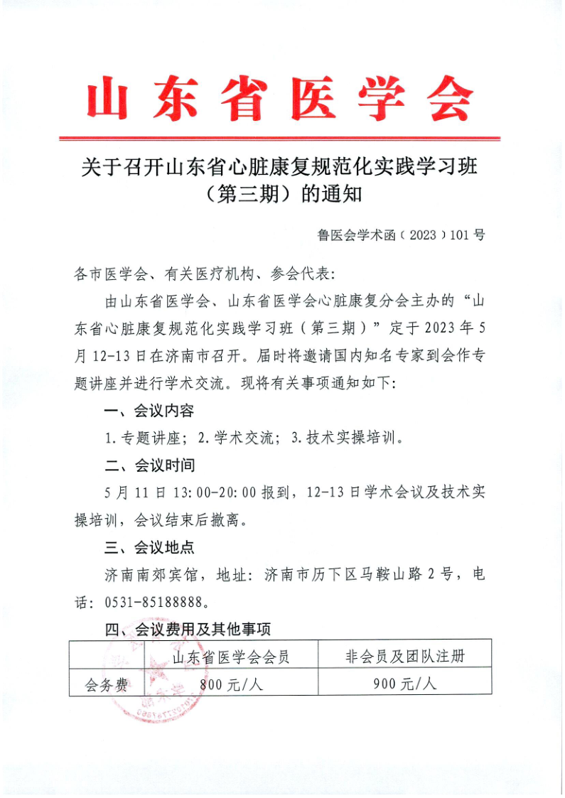 关于召开山东省心脏康复规范化实践学习班（第三期）的通知