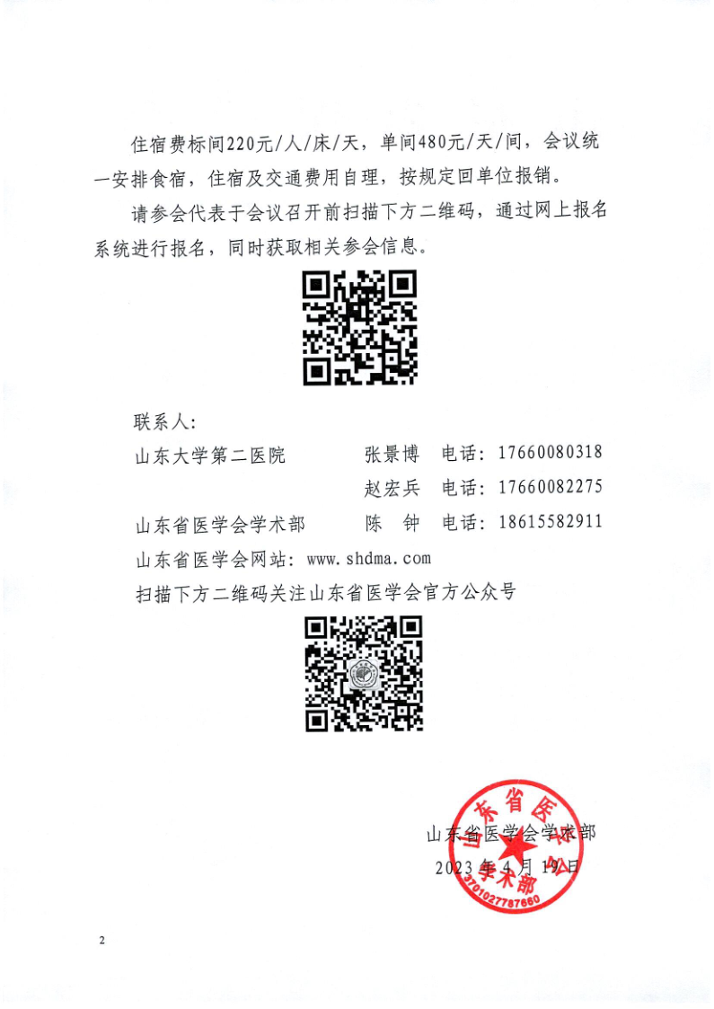 关于召开山东省心脏康复规范化实践学习班（第三期）的通知