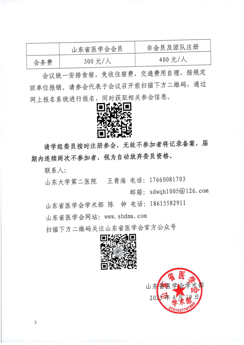 山东省医学会心脏康复分会肺动脉高压学组第一次学术会议的通知
