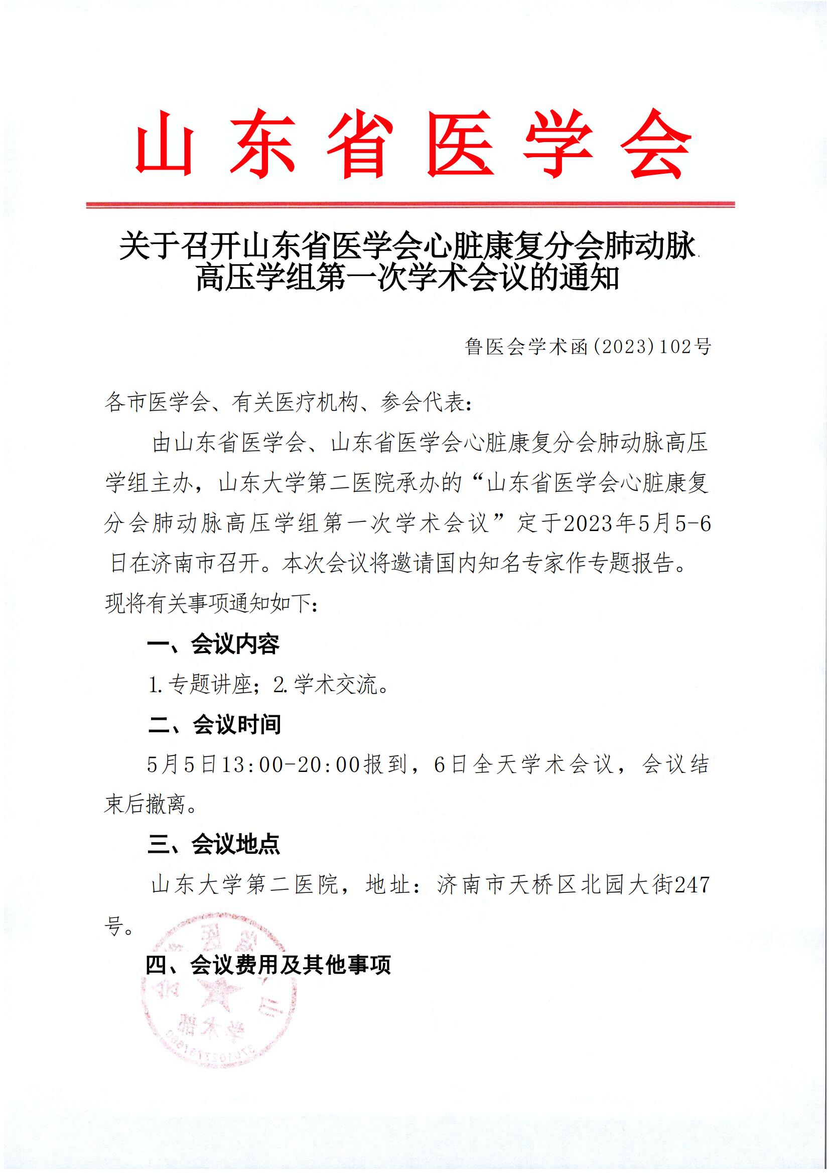 山东省医学会心脏康复分会肺动脉高压学组第一次学术会议的通知