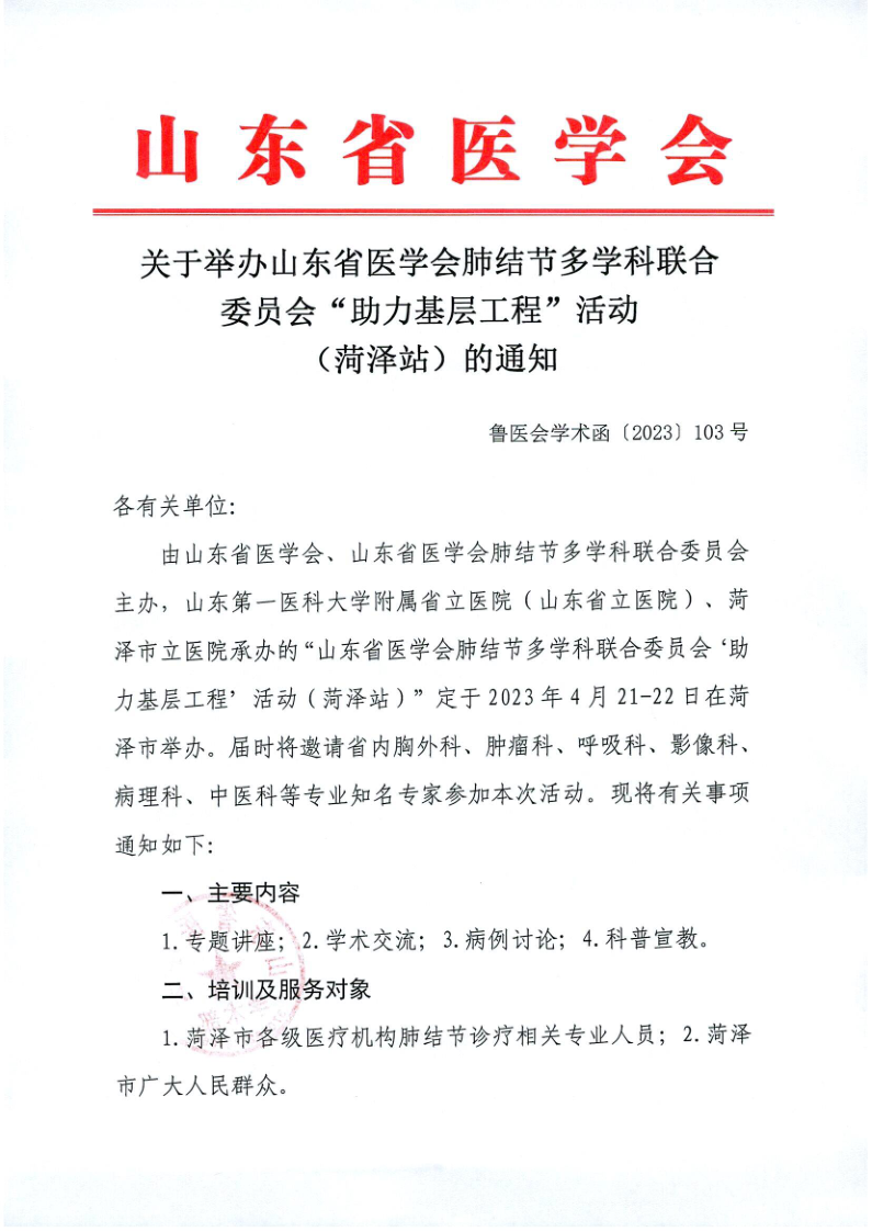 关于举办山东省医学会肺结节多学科联合委员会“助力基层”活动（菏泽站）的通知